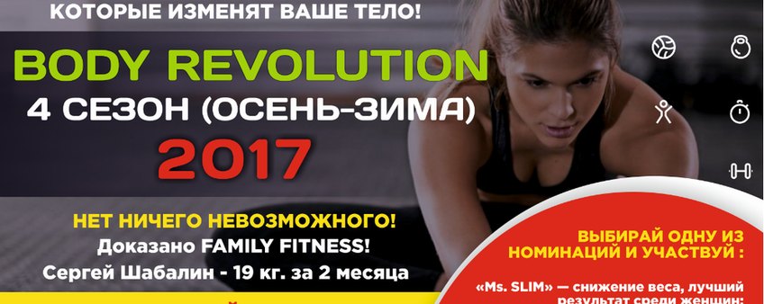 Стартует Body Revolution 4 сезон (осень-зима) 2017