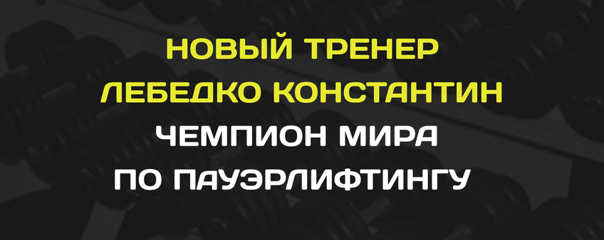 Новый тренер!