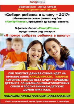 Акция «Собери ребенка в школу — 2017», объявленная сетью фитнес клубов FamilyFItness, продлится до конца августа.