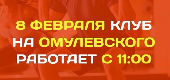 8 февраля клуб на Омулевского работает с 11:00