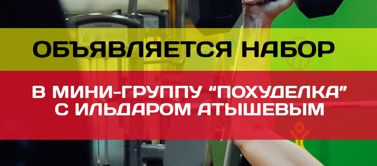 Мини-группа "Похуделка" с Ильдаром Атышевым