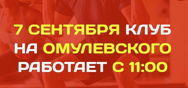 7 сентября клуб на Омулевского работает с 11:00