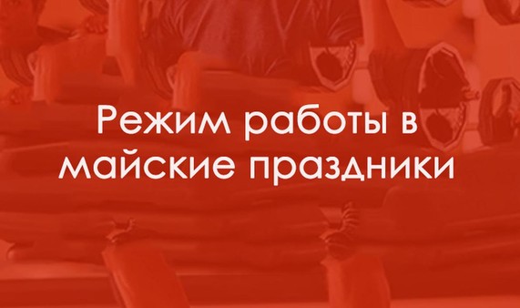 Режим работы в майские праздники