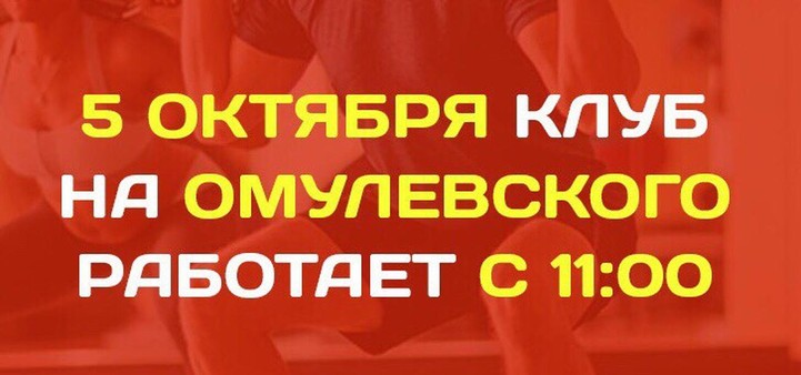 5 октября клуб работает с 11:00