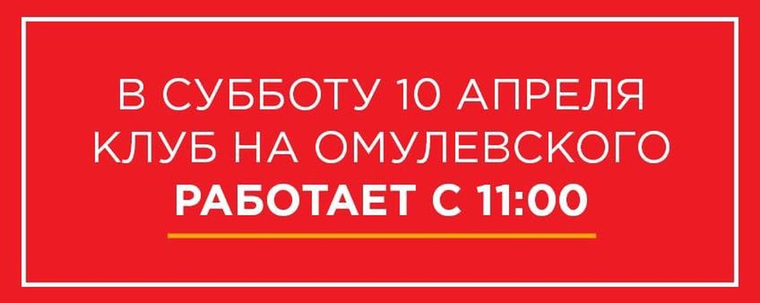 Режим работы клуба на Омулевского