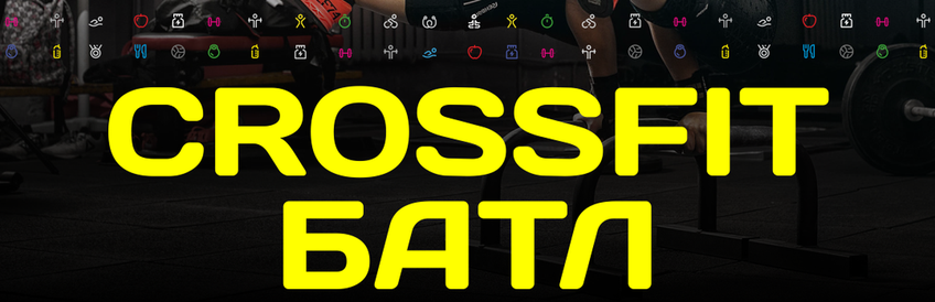 CROSSFIT БАТЛ 21 мая в 19:00