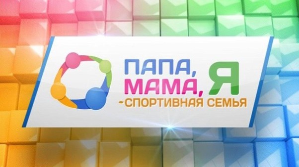 Папа, мама,я - спортивная семья