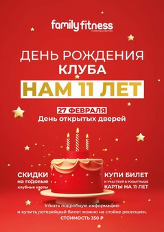 День рождения клуба и день открытых дверей