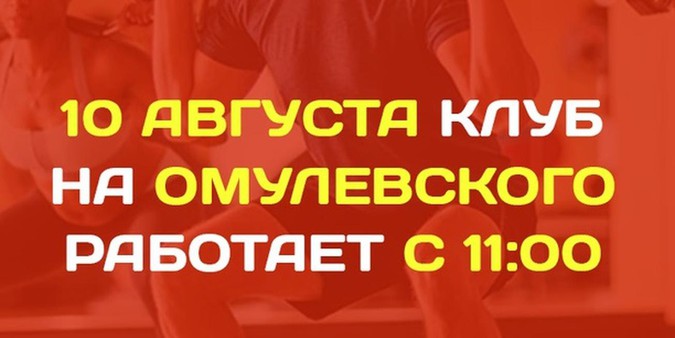 10 августа клуб на Омулевского работает с 11:00
