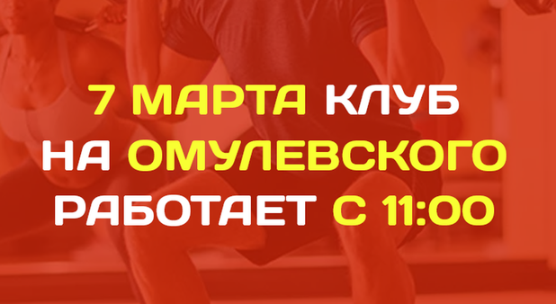 7 марта клуб на Омулевского работает с 11:00