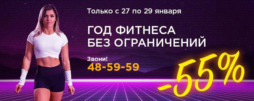 Супер акция января! -55% на годовые абонементы