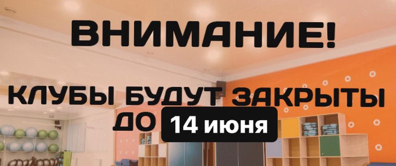 Клубы будут закрыты до 14 июня