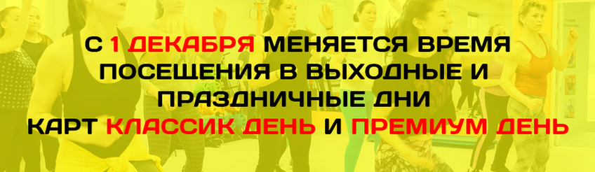 с 1 декабря меняется посещение дневных карт