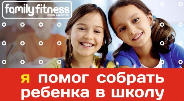 Акция «Собери ребенка в школу — 2017», объявленная сетью фитнес клубов FamilyFItness, ПОДОШЛА К КОНЦУ