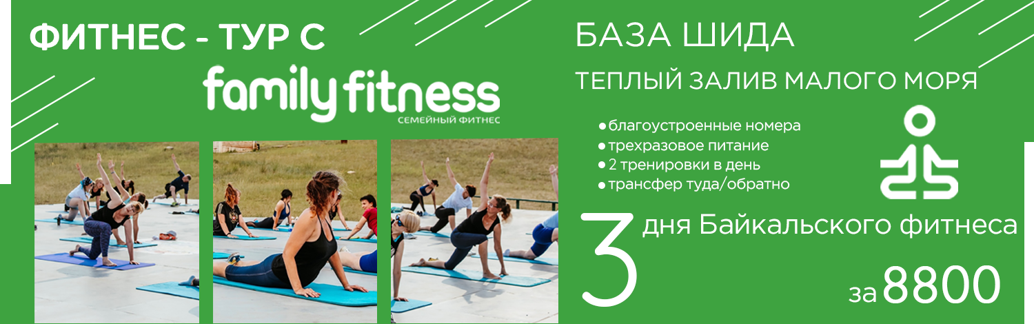 Фитнес-тур с Family Fitness - 3 дня Байкальского фитнеса за 8800